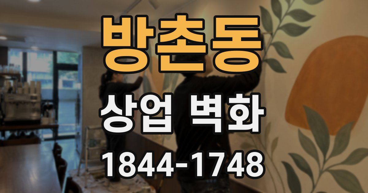 방촌동 상업 벽화
