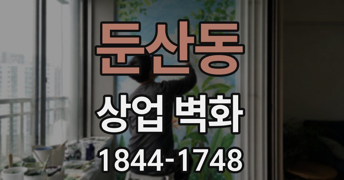 둔산동 상업 벽화