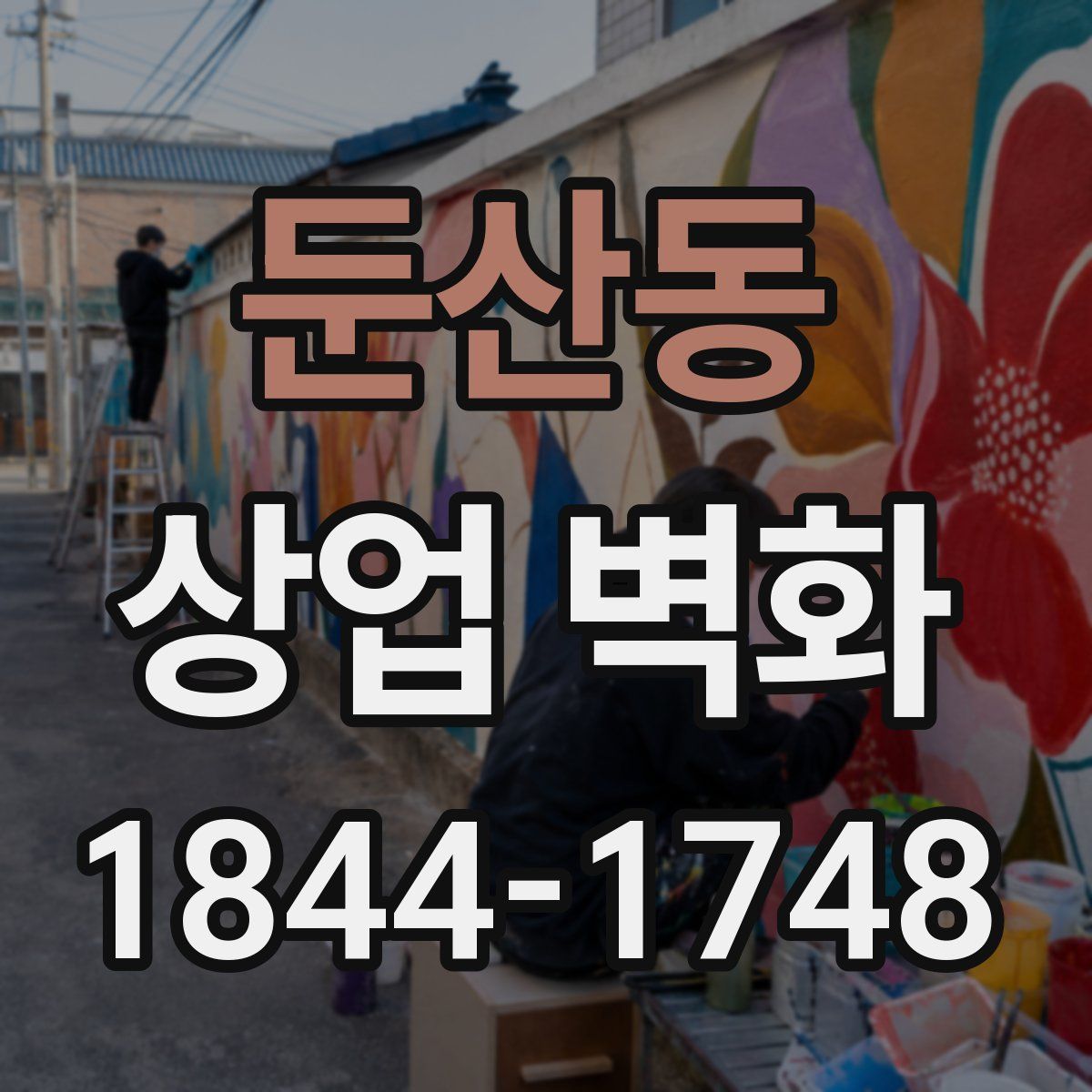 둔산동 상업 벽화