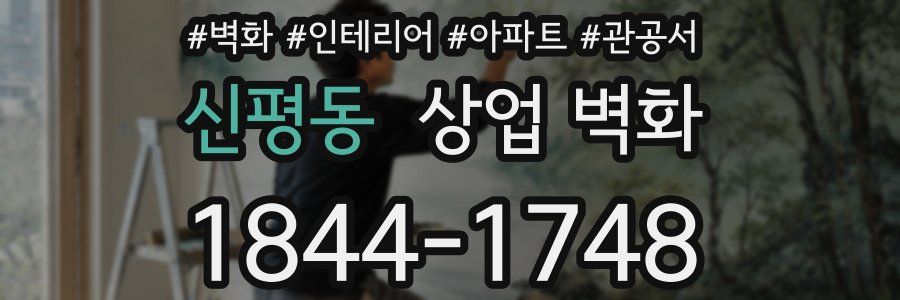 신평동 상업 벽화