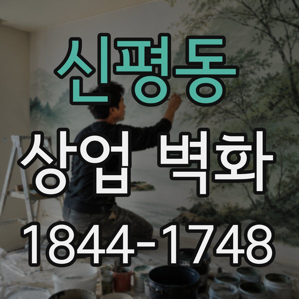 신평동 상업 벽화