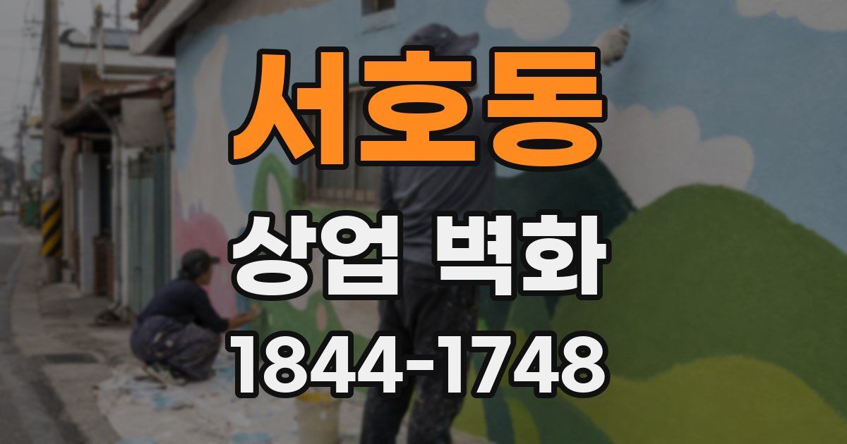 서호동 상업 벽화