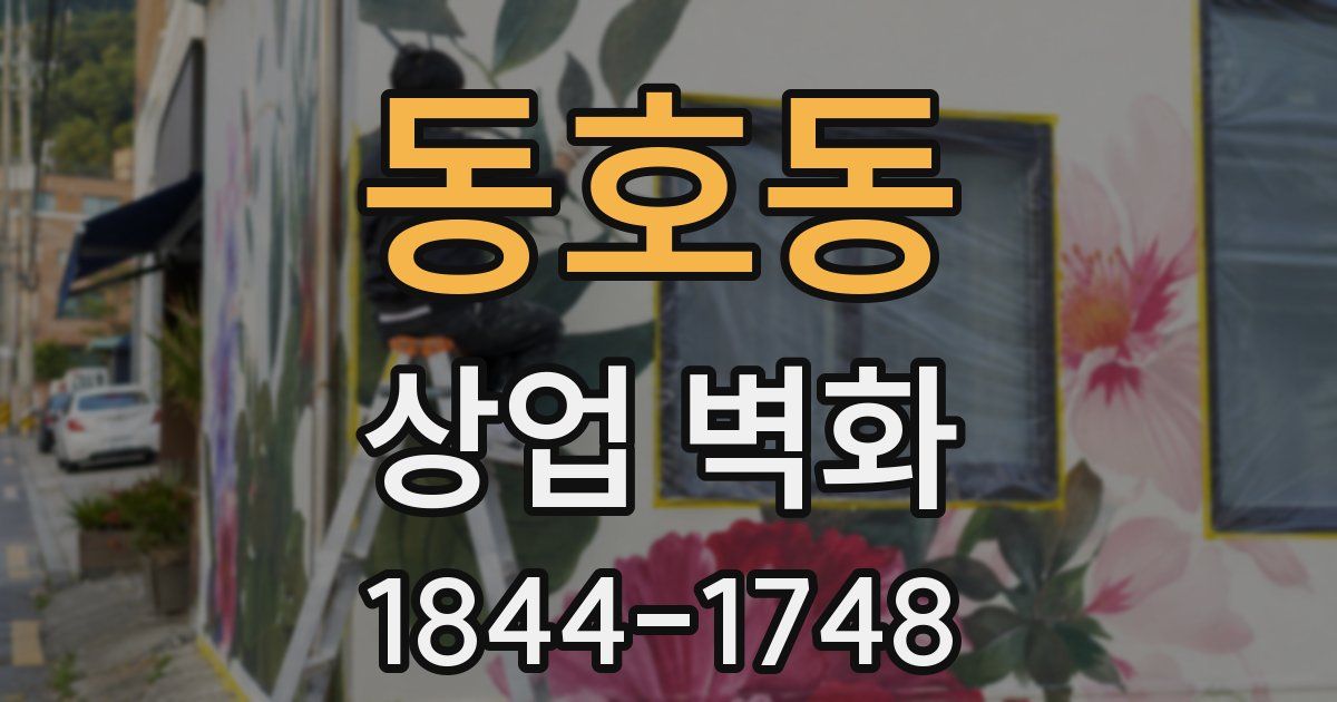 동호동 상업 벽화
