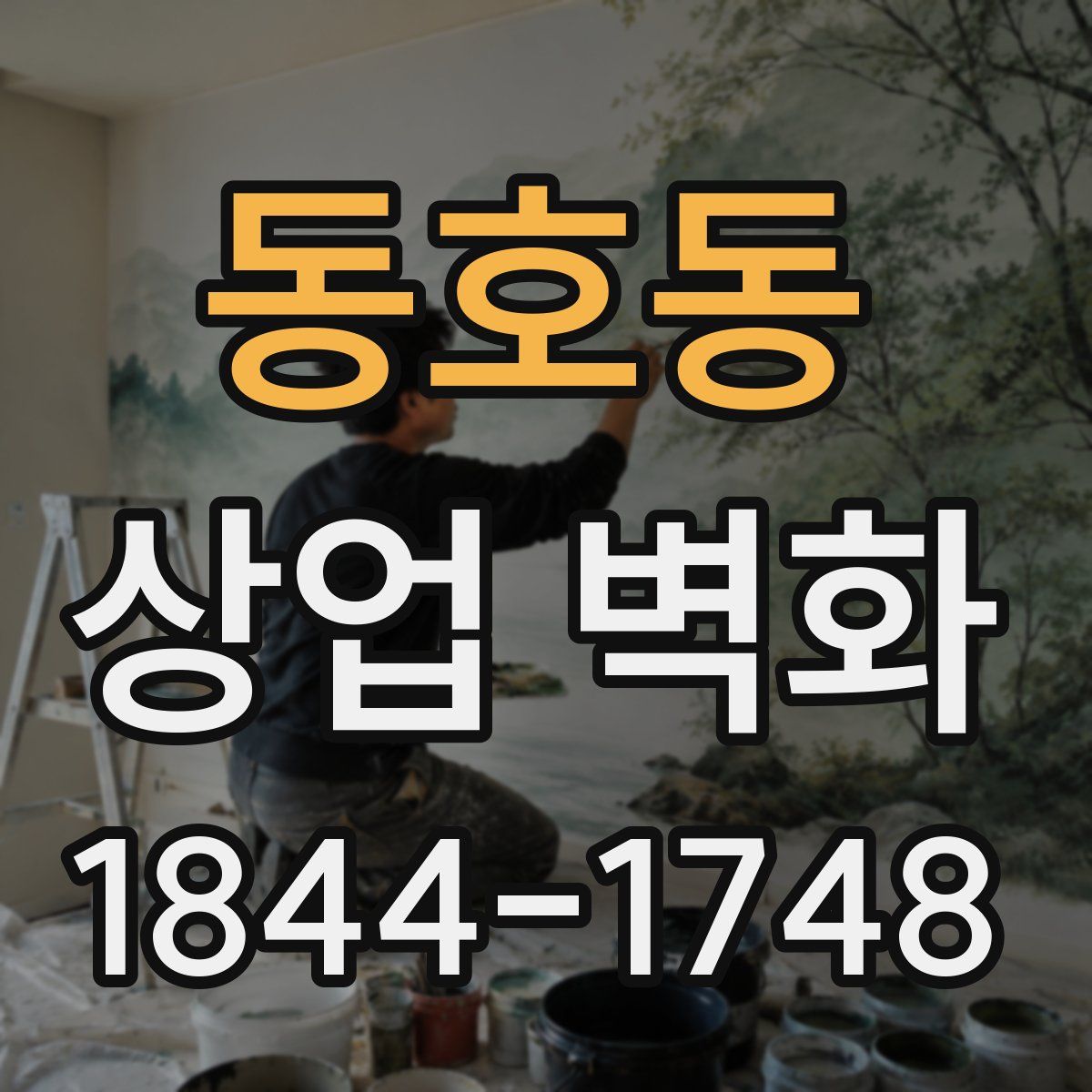 동호동 상업 벽화