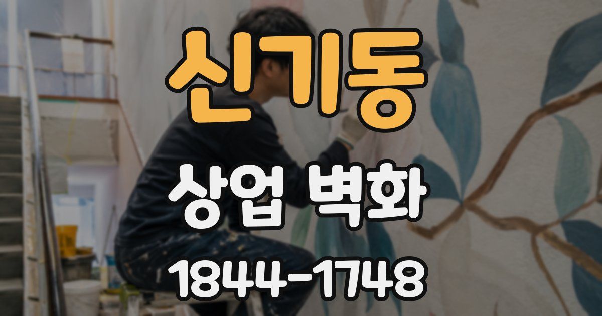 신기동 상업 벽화