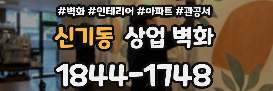 신기동 상업 벽화