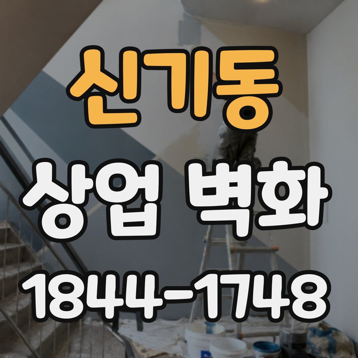 신기동 상업 벽화