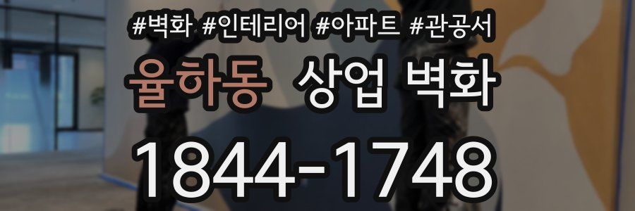 율하동 상업 벽화