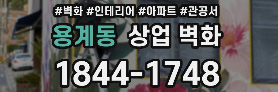 용계동 상업 벽화