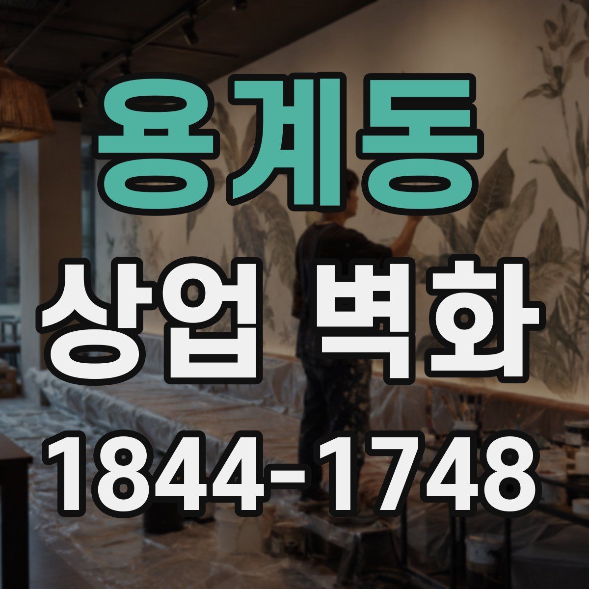 용계동 상업 벽화
