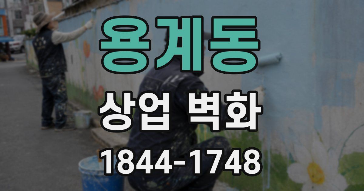 용계동 상업 벽화