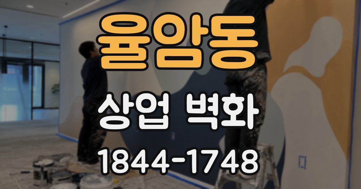 율암동 상업 벽화