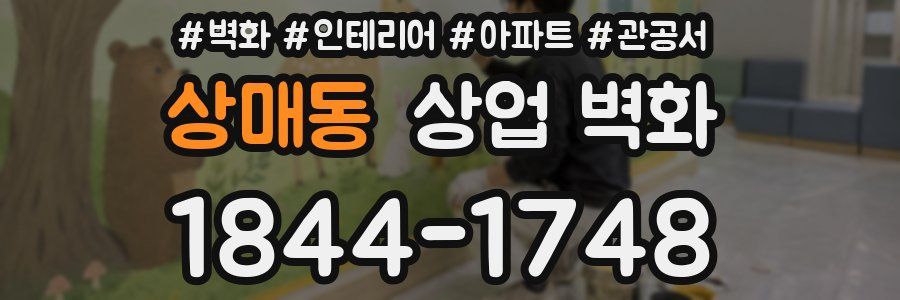 상매동 상업 벽화