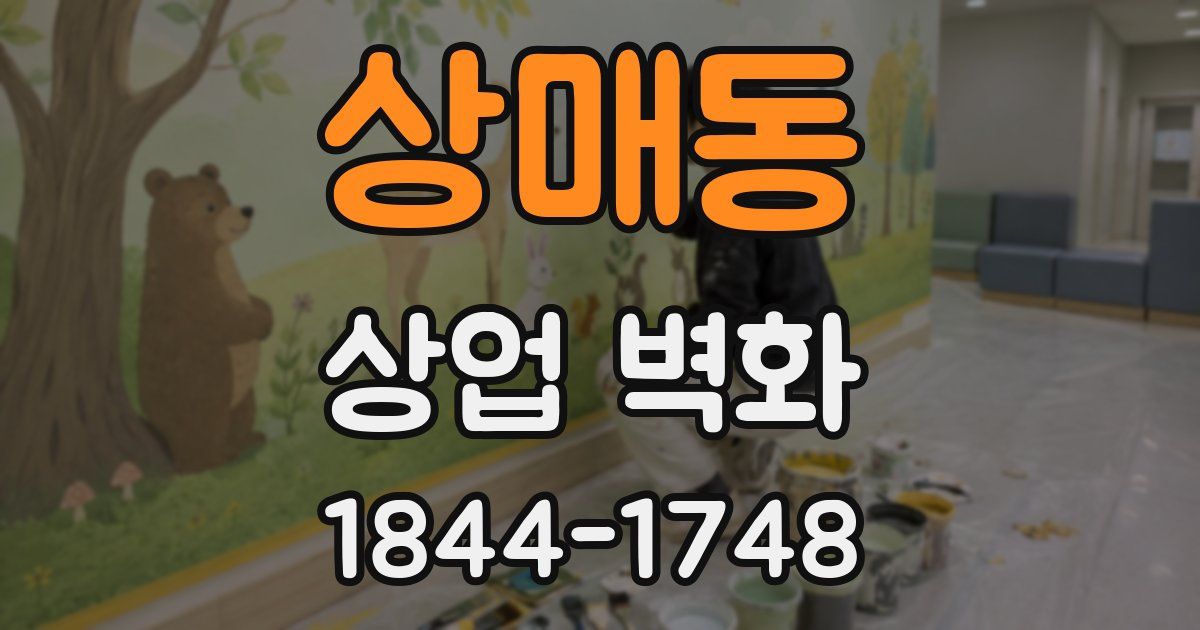상매동 상업 벽화