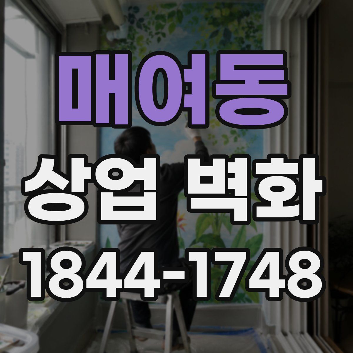 매여동 상업 벽화