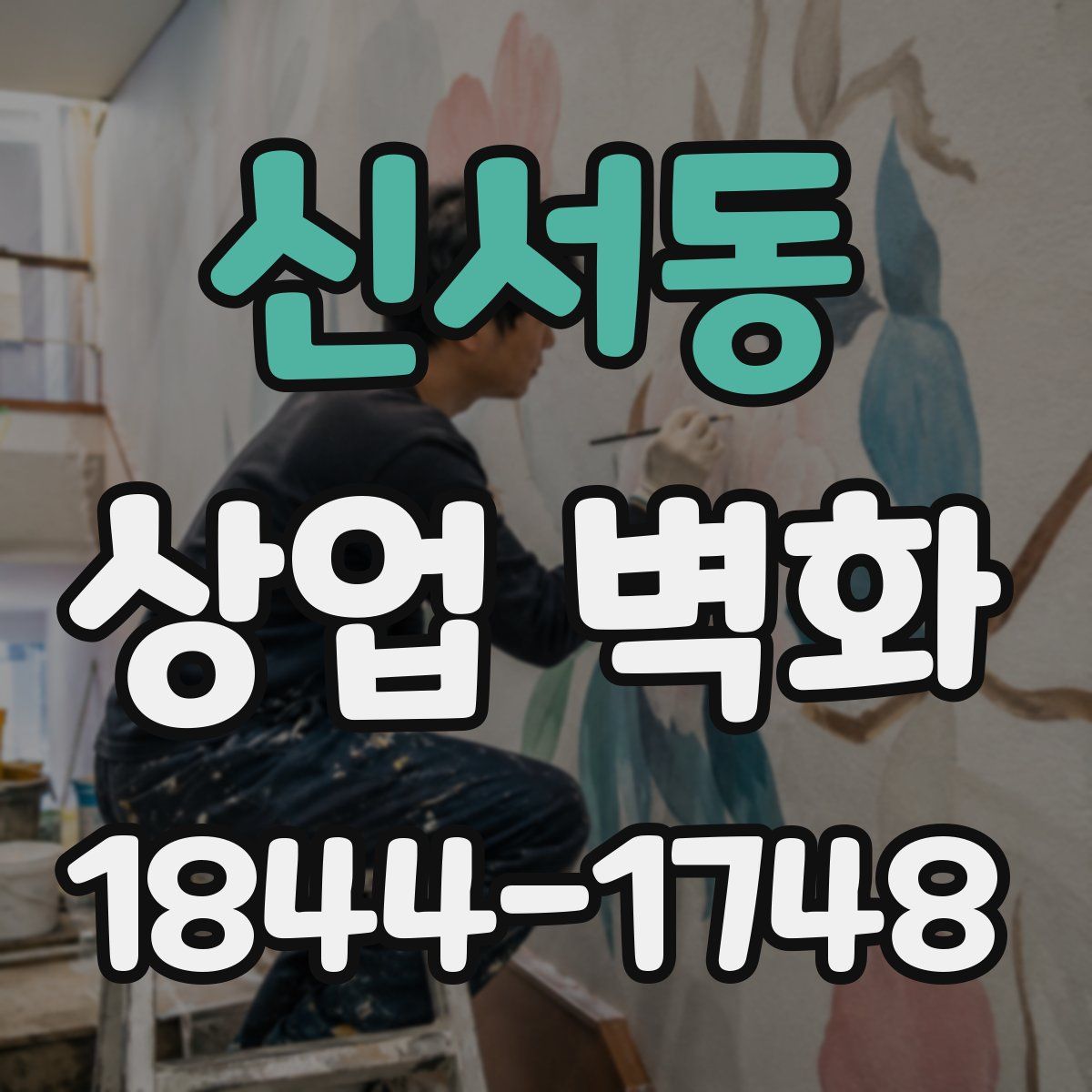 신서동 상업 벽화