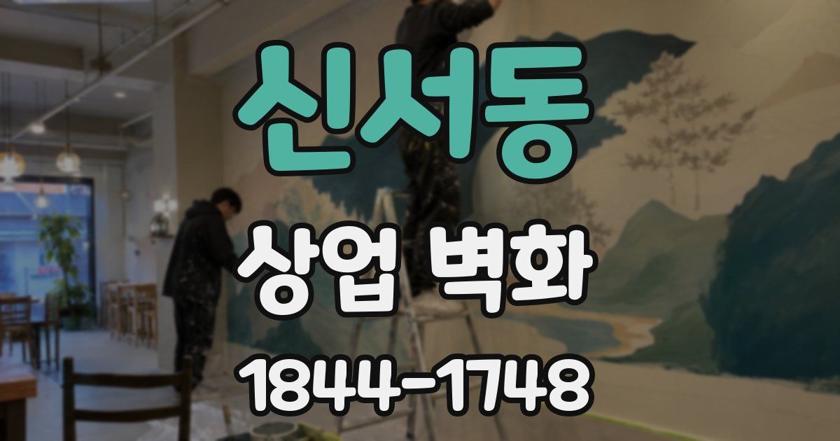 신서동 상업 벽화