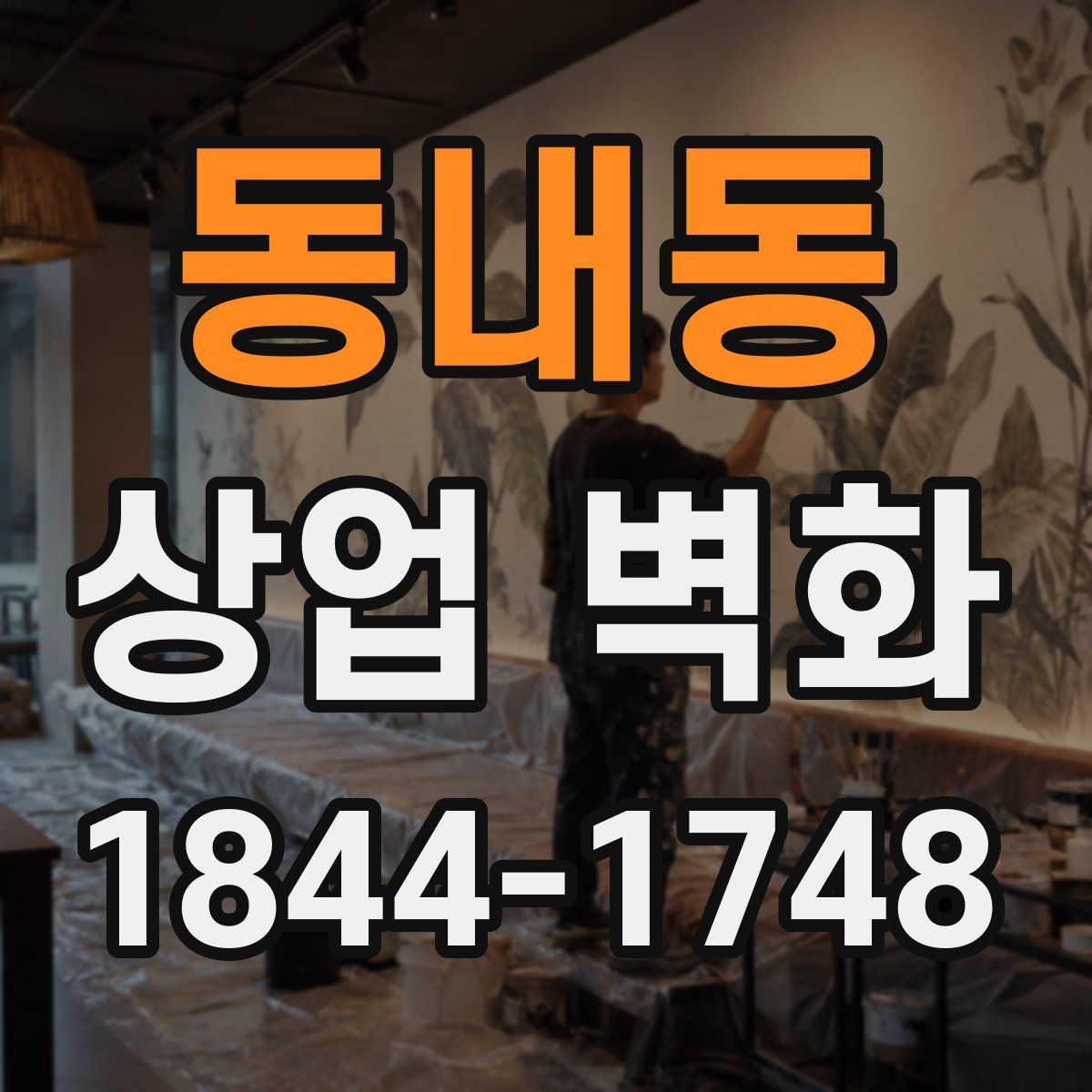 동내동 상업 벽화
