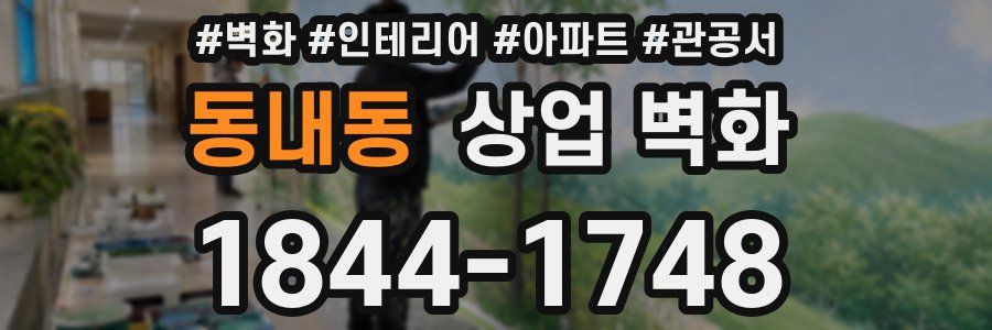 동내동 상업 벽화