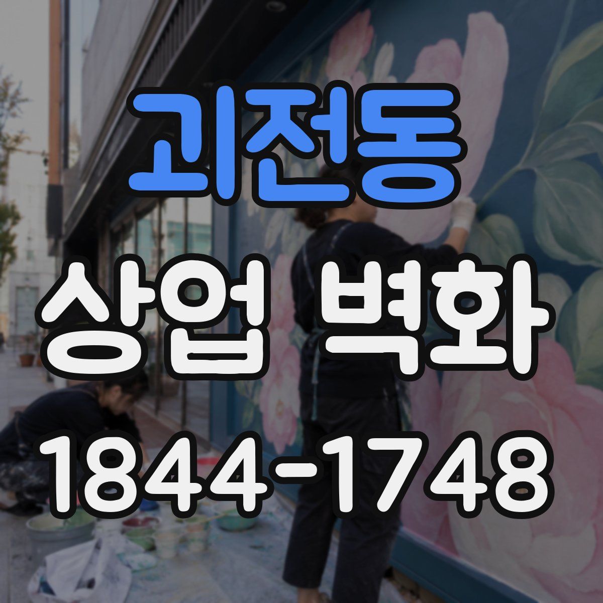 괴전동 상업 벽화