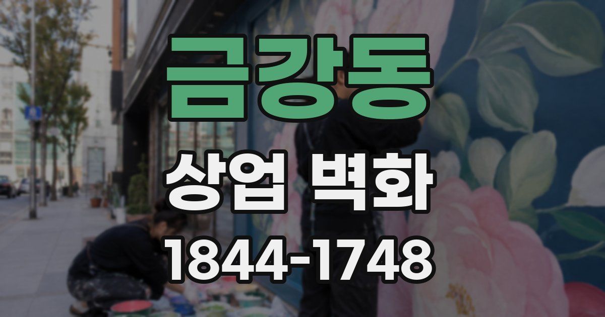 금강동 상업 벽화