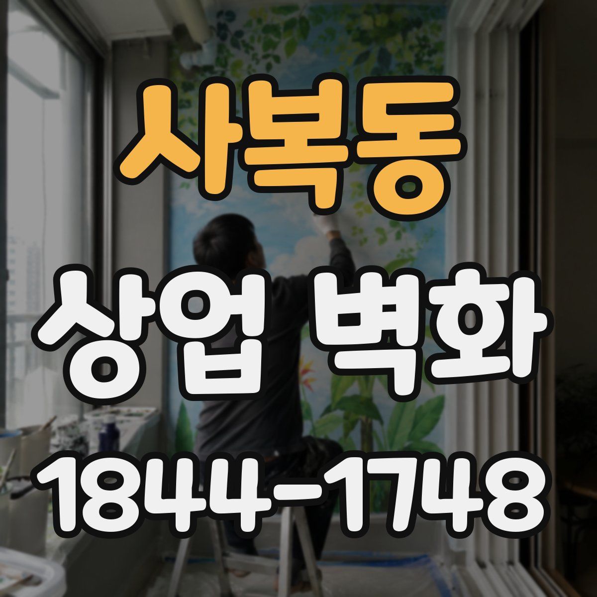 사복동 상업 벽화