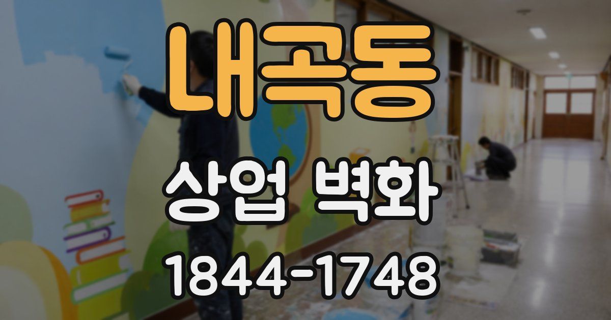 내곡동 상업 벽화