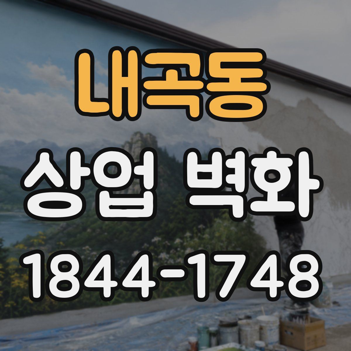 내곡동 상업 벽화