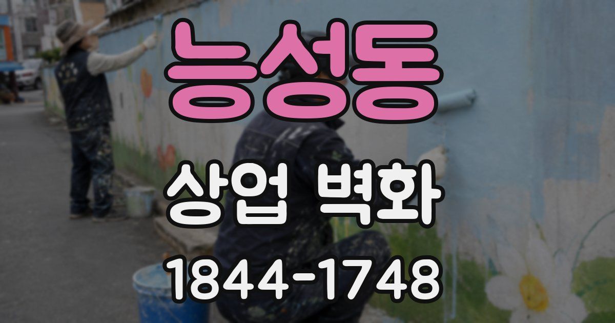 능성동 상업 벽화