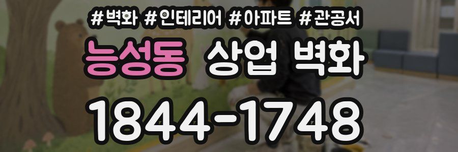 능성동 상업 벽화