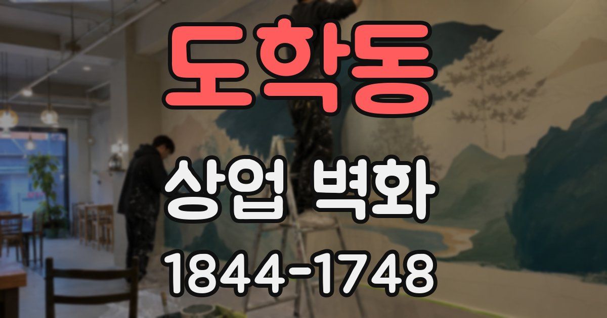도학동 상업 벽화