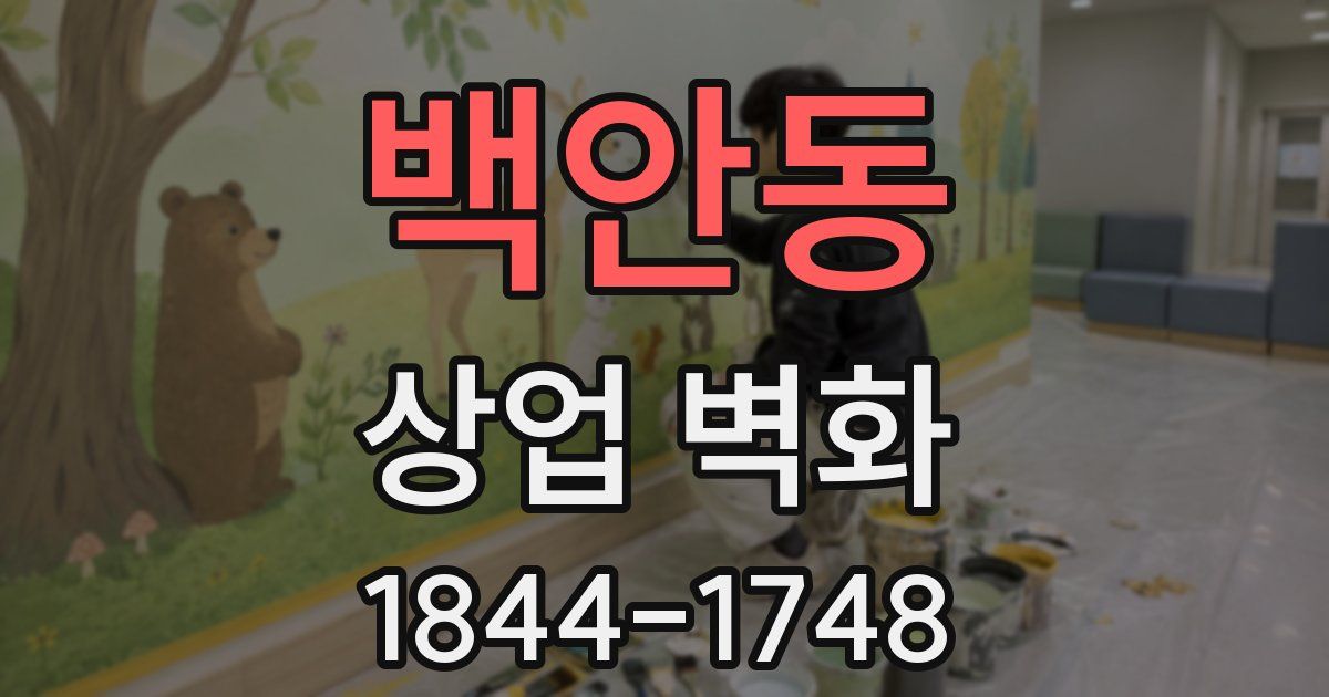 백안동 상업 벽화