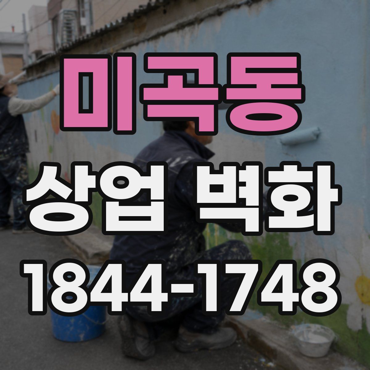 미곡동 상업 벽화