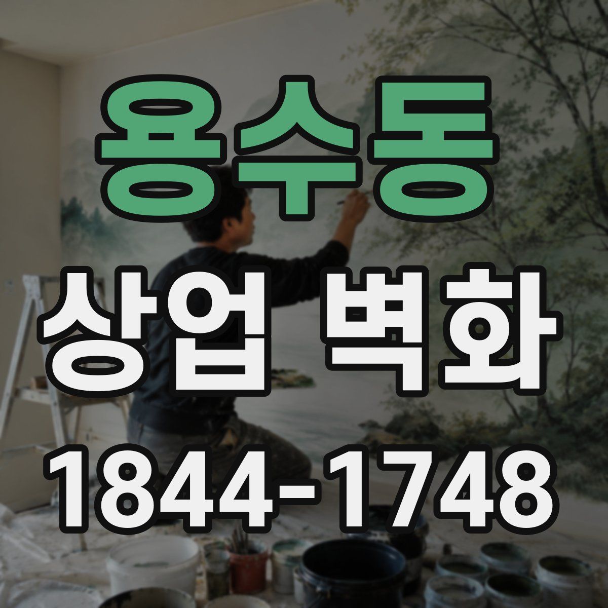 용수동 상업 벽화