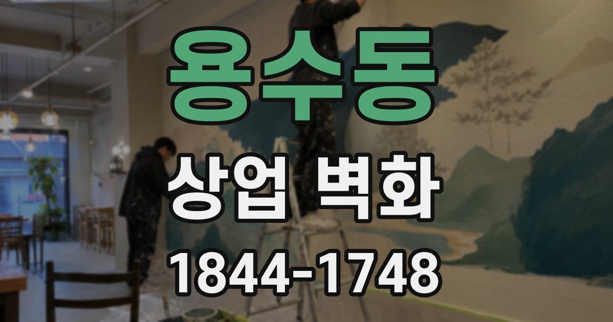 용수동 상업 벽화