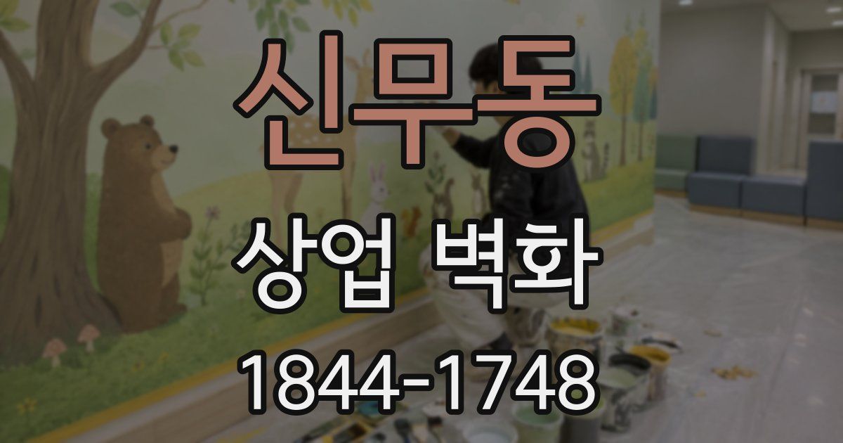 신무동 상업 벽화