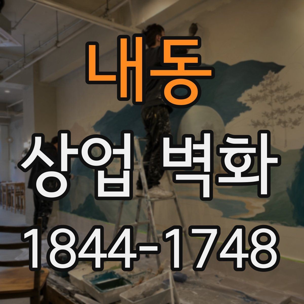 내동 상업 벽화 외벽 노출이 강한 매장에 맞는 내구성 고려