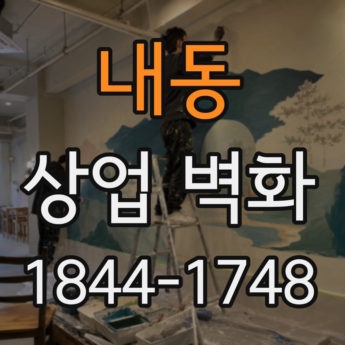 내동 상업 벽화