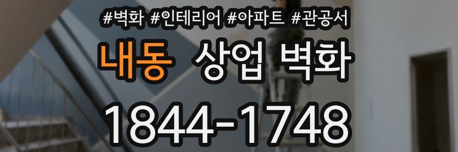 내동 상업 벽화