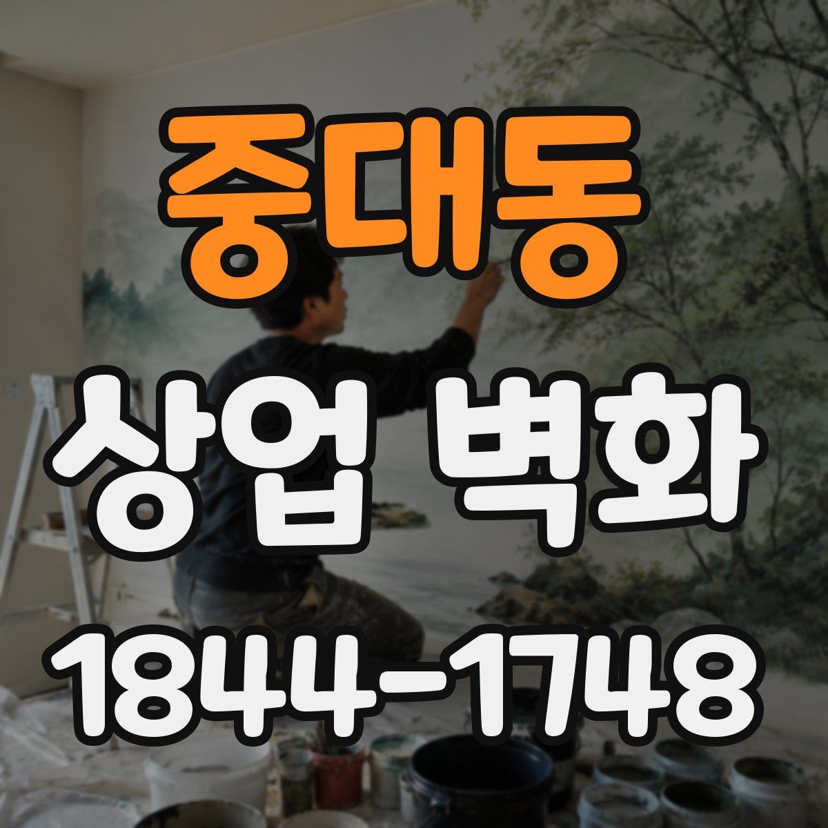 중대동 상업 벽화