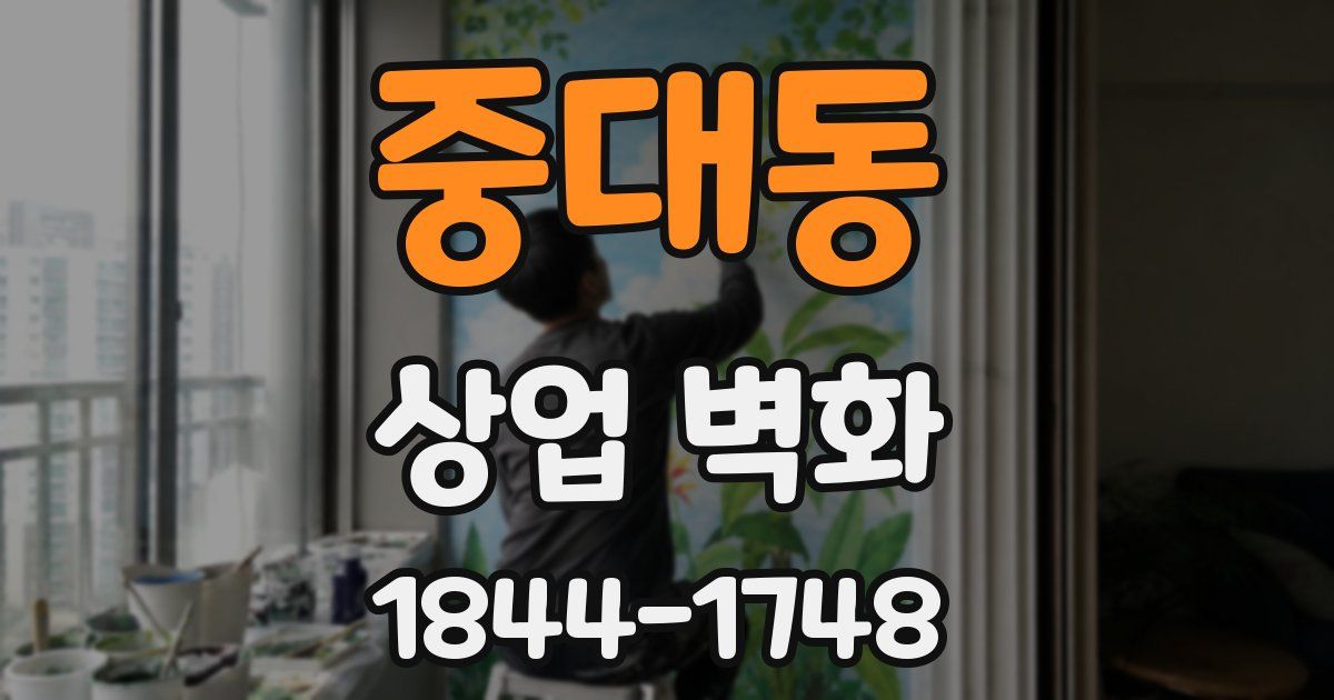 중대동 상업 벽화