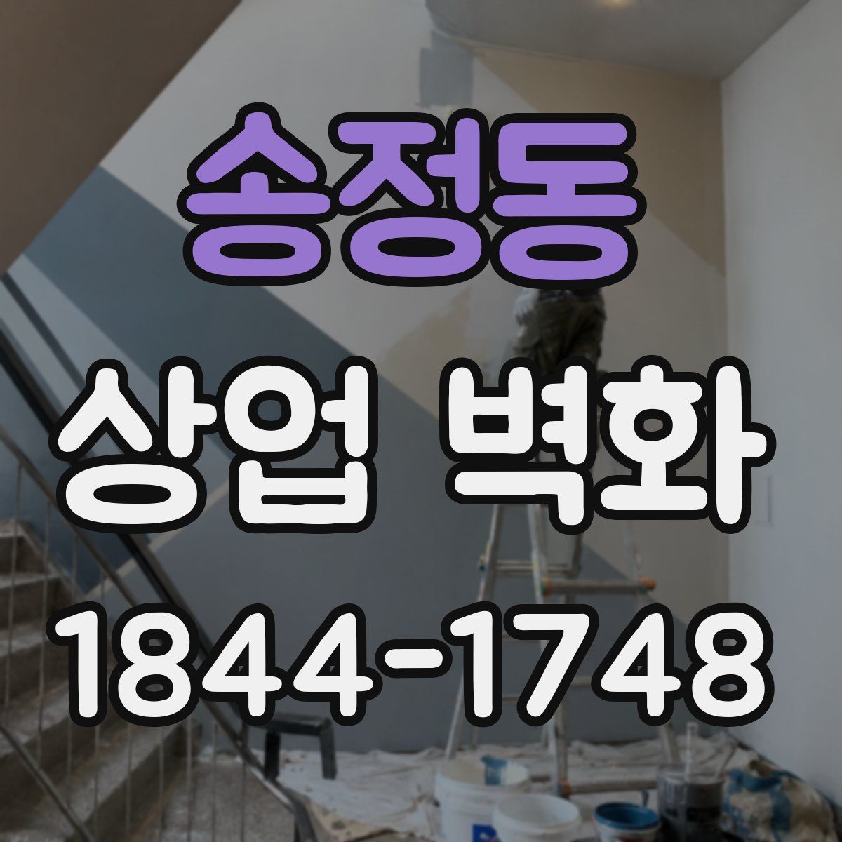 송정동 상업 벽화