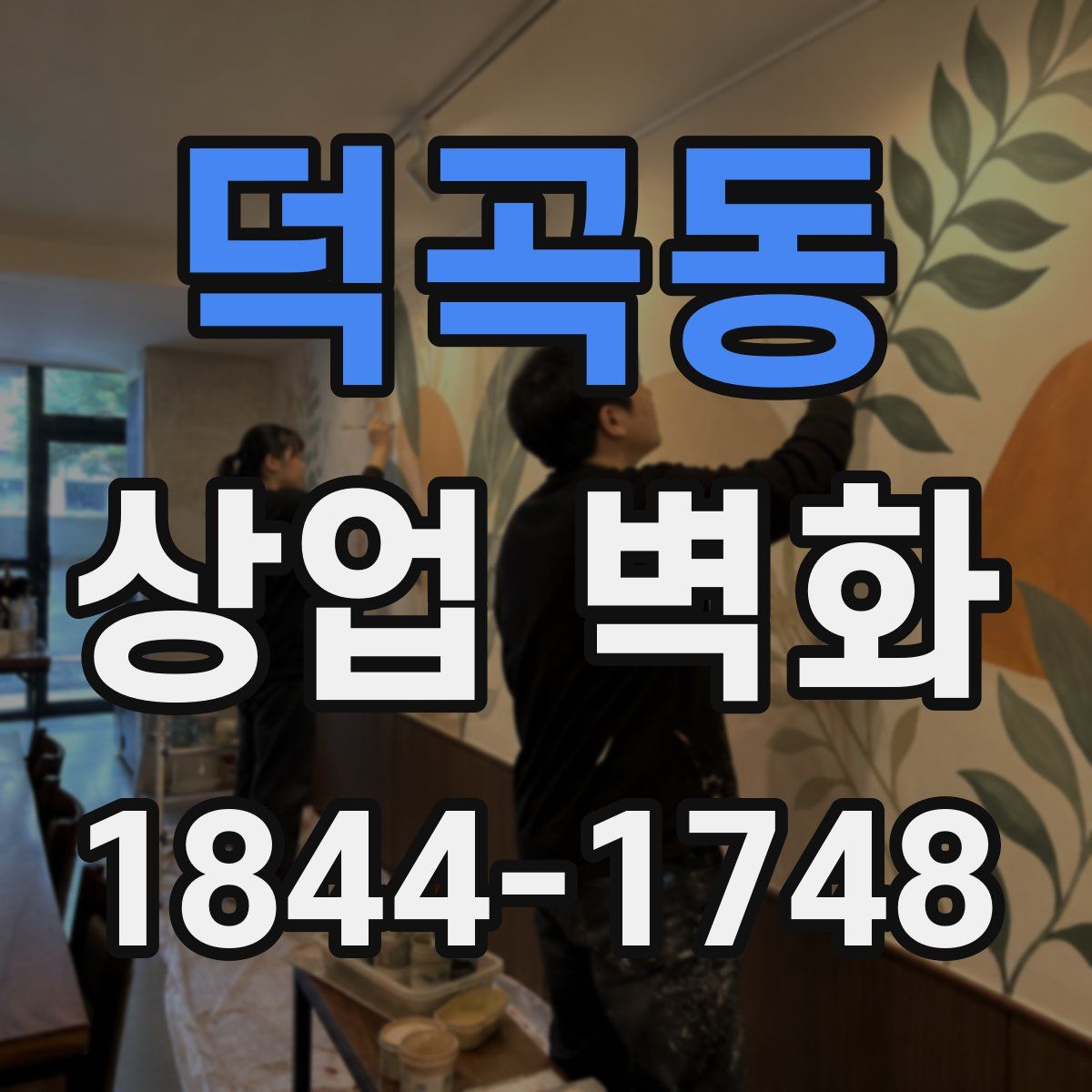 덕곡동 상업 벽화