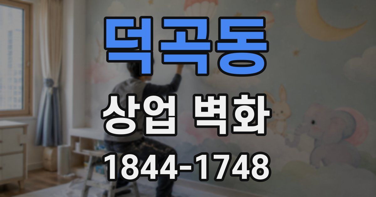 덕곡동 상업 벽화