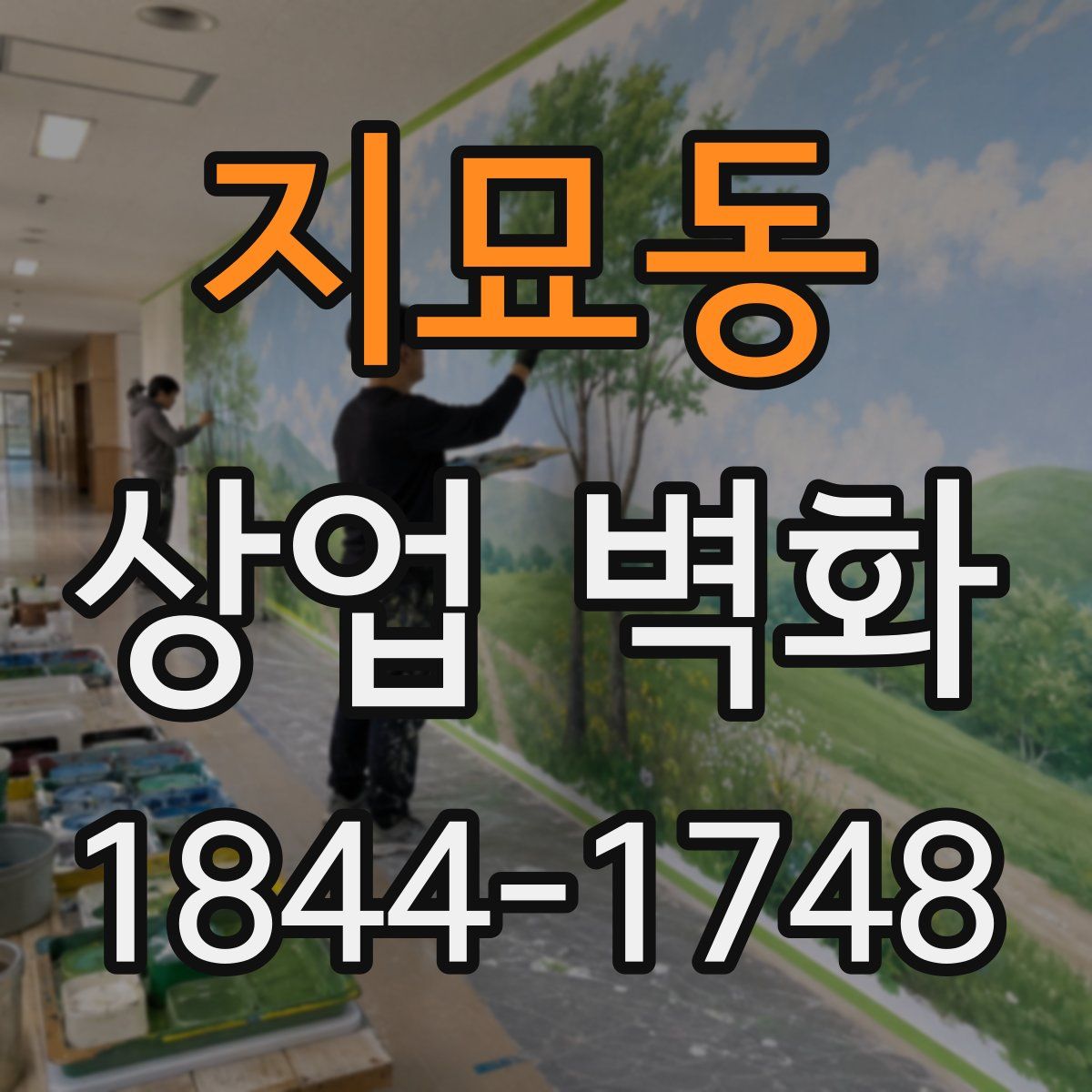 지묘동 상업 벽화