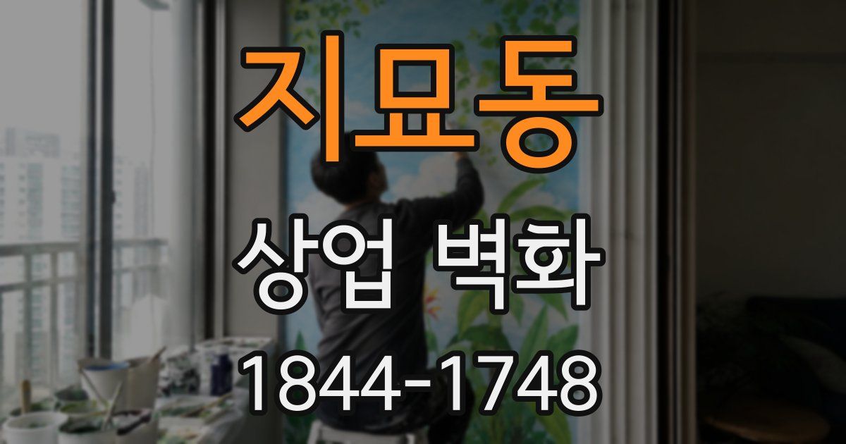 지묘동 상업 벽화
