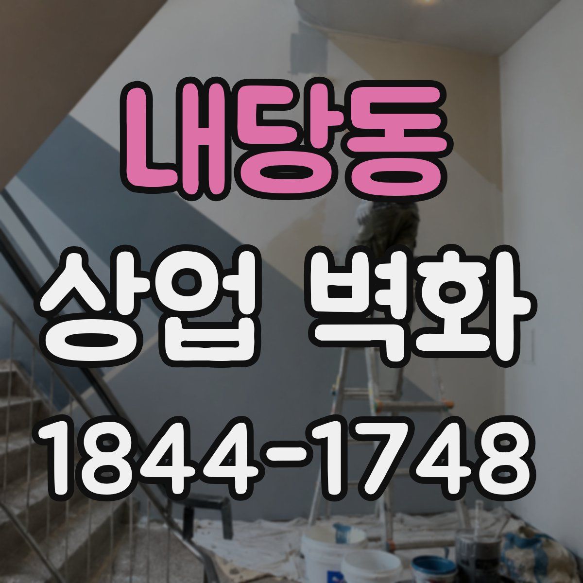 내당동 상업 벽화