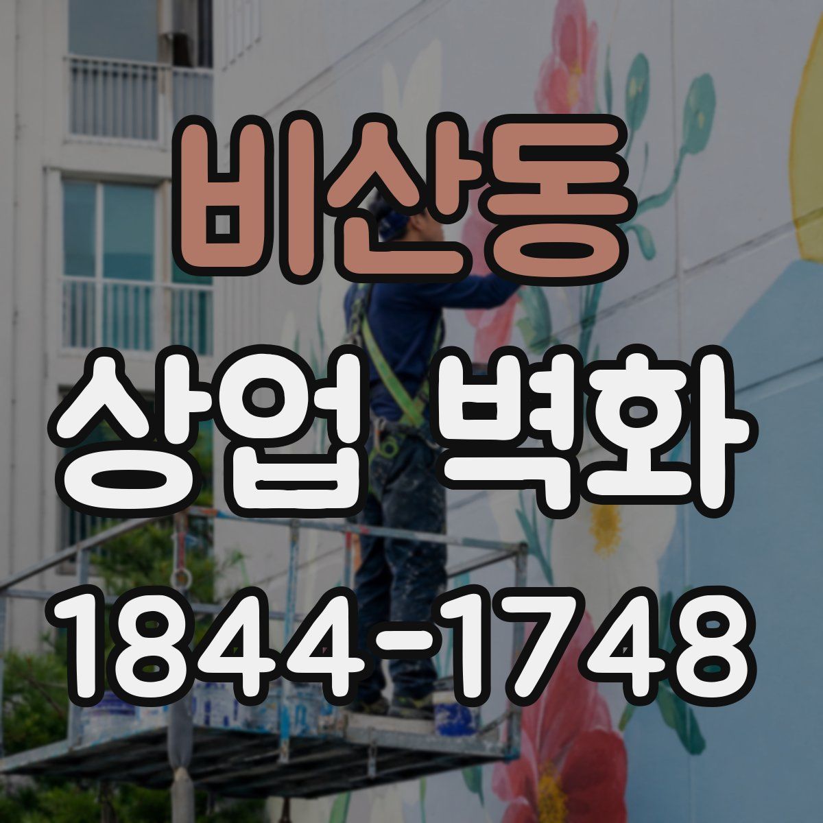비산동 상업 벽화