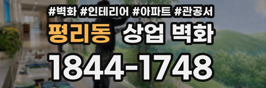 평리동 상업 벽화