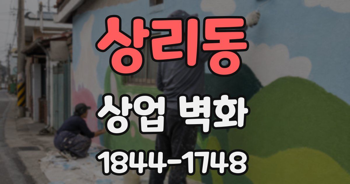 상리동 상업 벽화